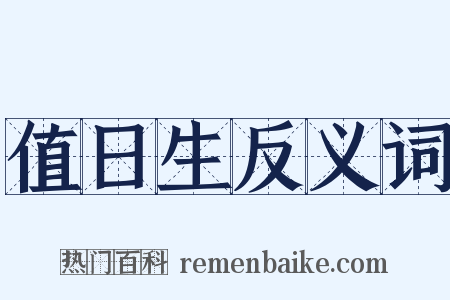 值日生反义词是什么意思的图片